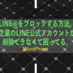 LINE@をブロックする方法。企業のLINE公式アカウントが削除できなくて困ってる。